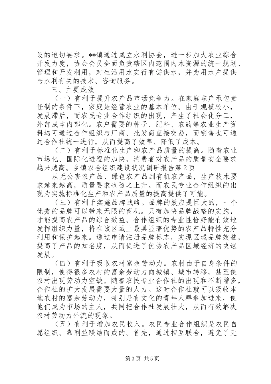 2024年乡镇农合组织建设状况调研报告_第3页