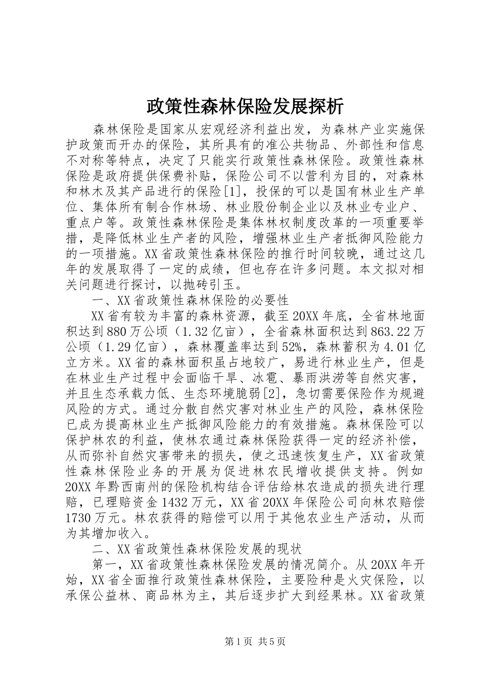 2024年政策性森林保险发展探析_第1页