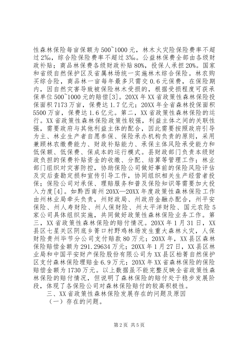 2024年政策性森林保险发展探析_第2页