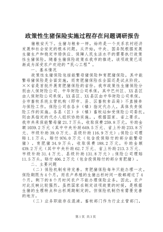 2024年政策性生猪保险实施过程存在问题调研报告