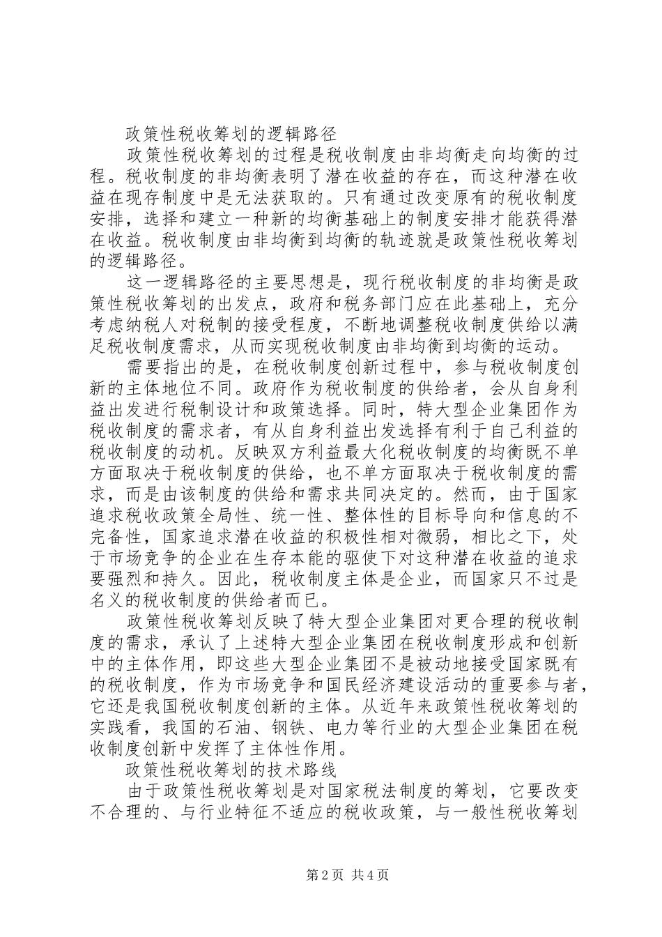 2024年政策性税收筹划理论思考_第2页