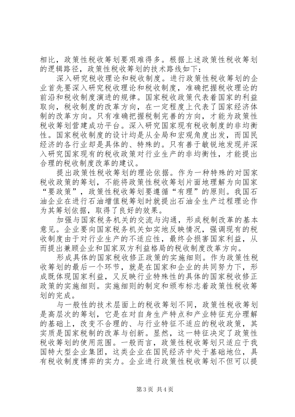 2024年政策性税收筹划理论思考_第3页
