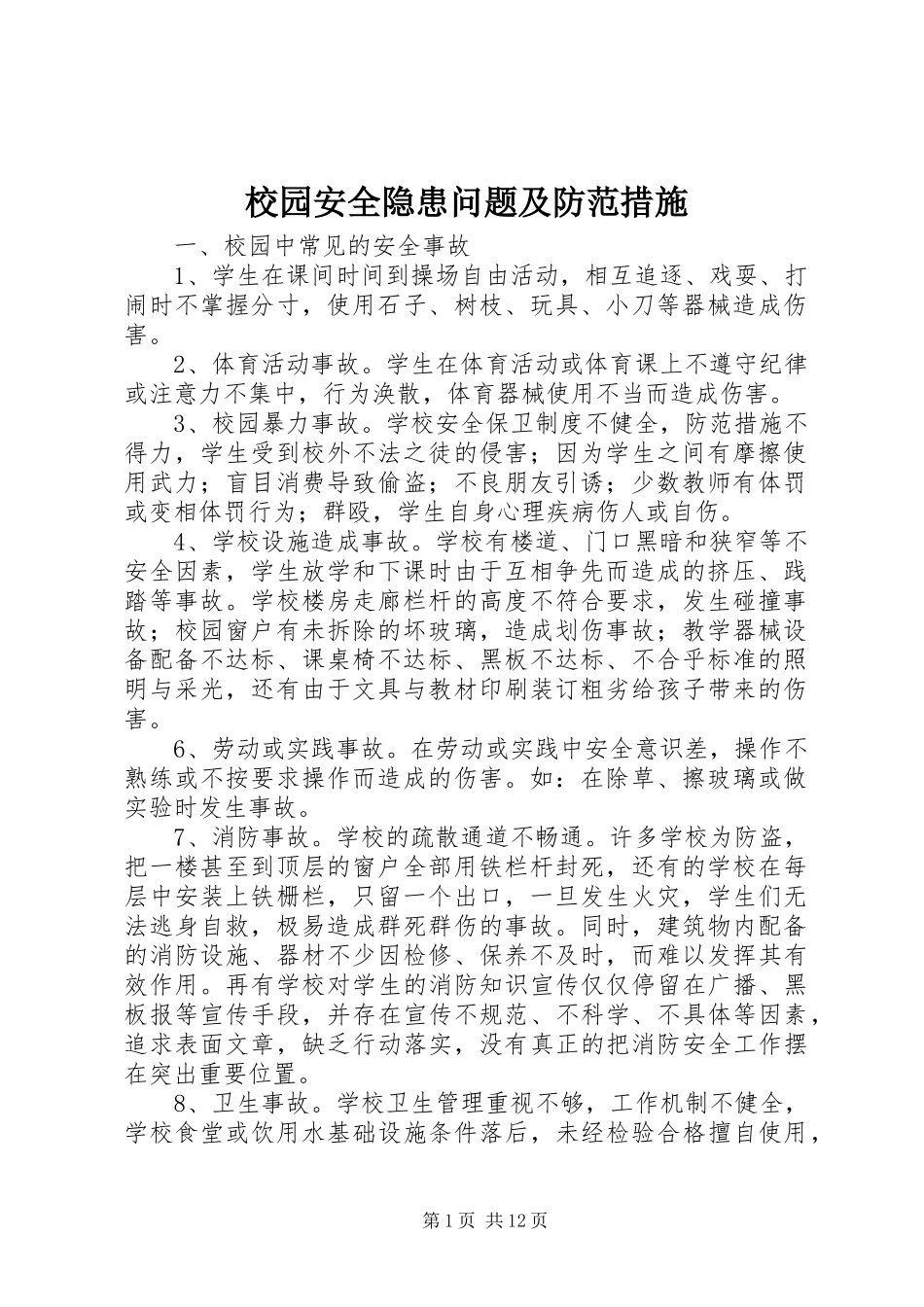 2024年校园安全隐患问题及防范措施_第1页