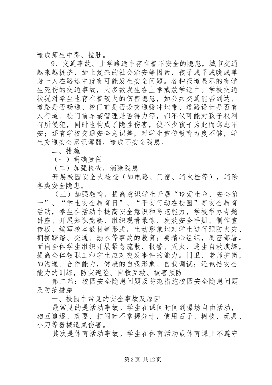 2024年校园安全隐患问题及防范措施_第2页