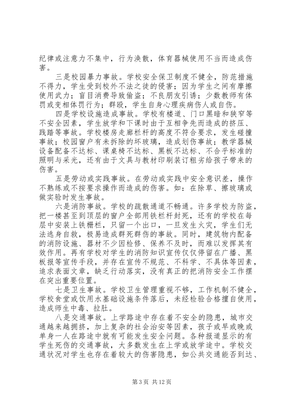 2024年校园安全隐患问题及防范措施_第3页