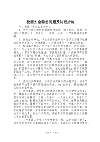 2024年校园安全隐患问题及防范措施