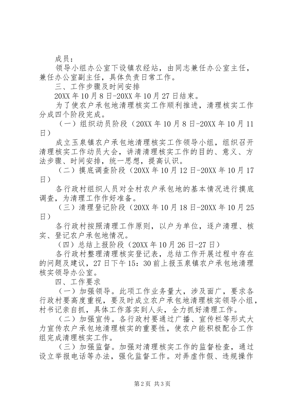 2024年乡镇农户承包地清查实施方案_第2页