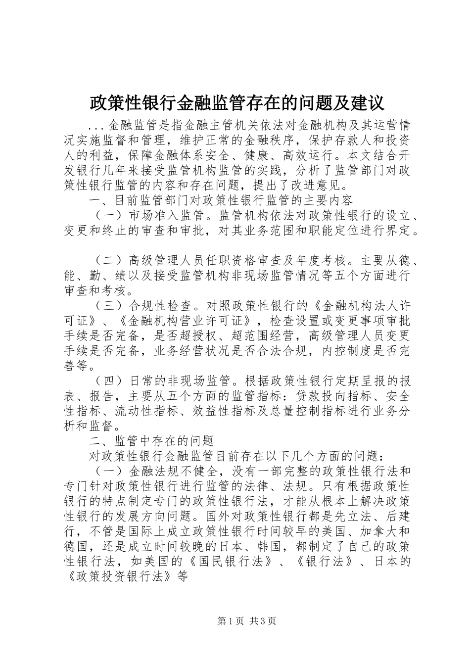 2024年政策性银行金融监管存在的问题及建议_第1页