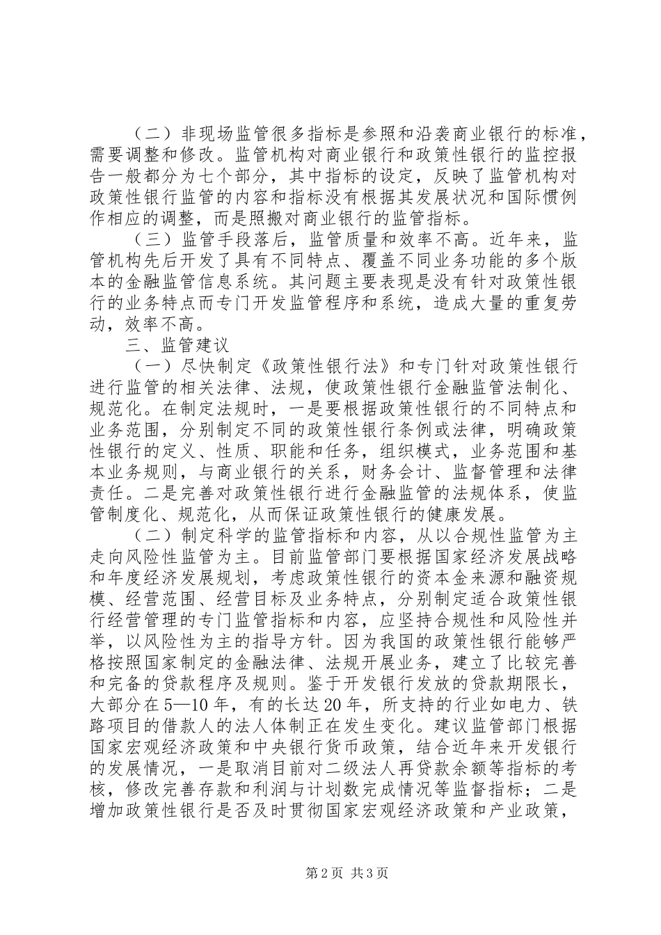 2024年政策性银行金融监管存在的问题及建议_第2页
