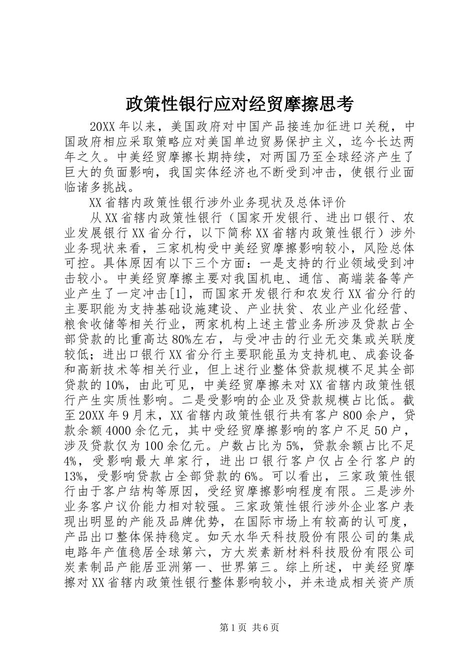 2024年政策性银行应对经贸摩擦思考_第1页
