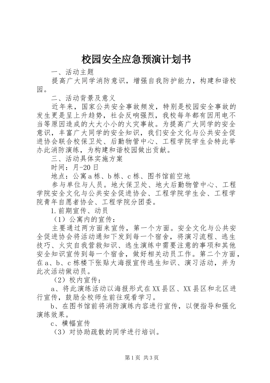 2024年校园安全应急预演计划书_第1页