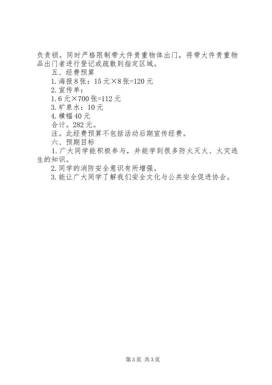 2024年校园安全应急预演计划书_第3页