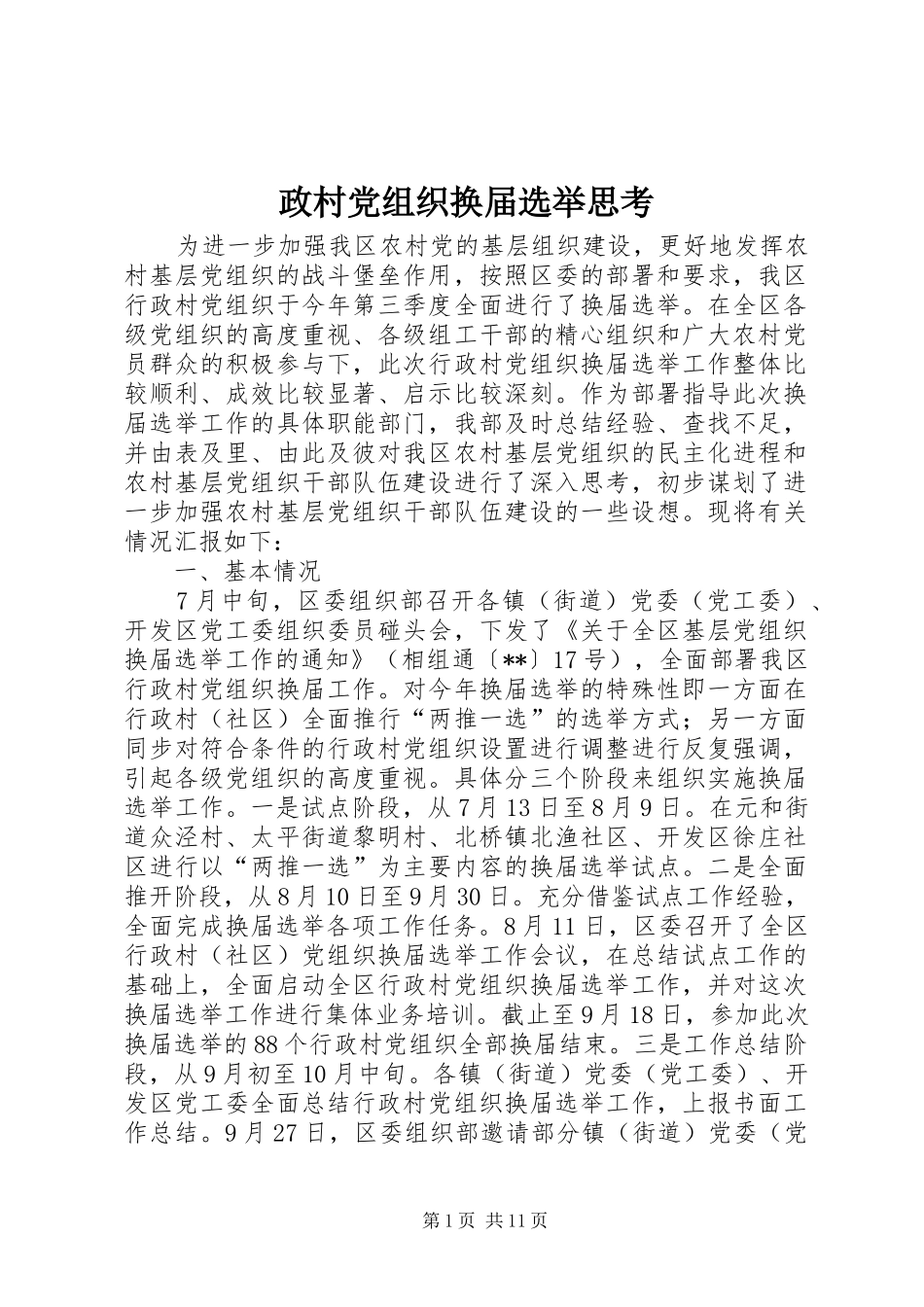2024年政村党组织换届选举思考_第1页