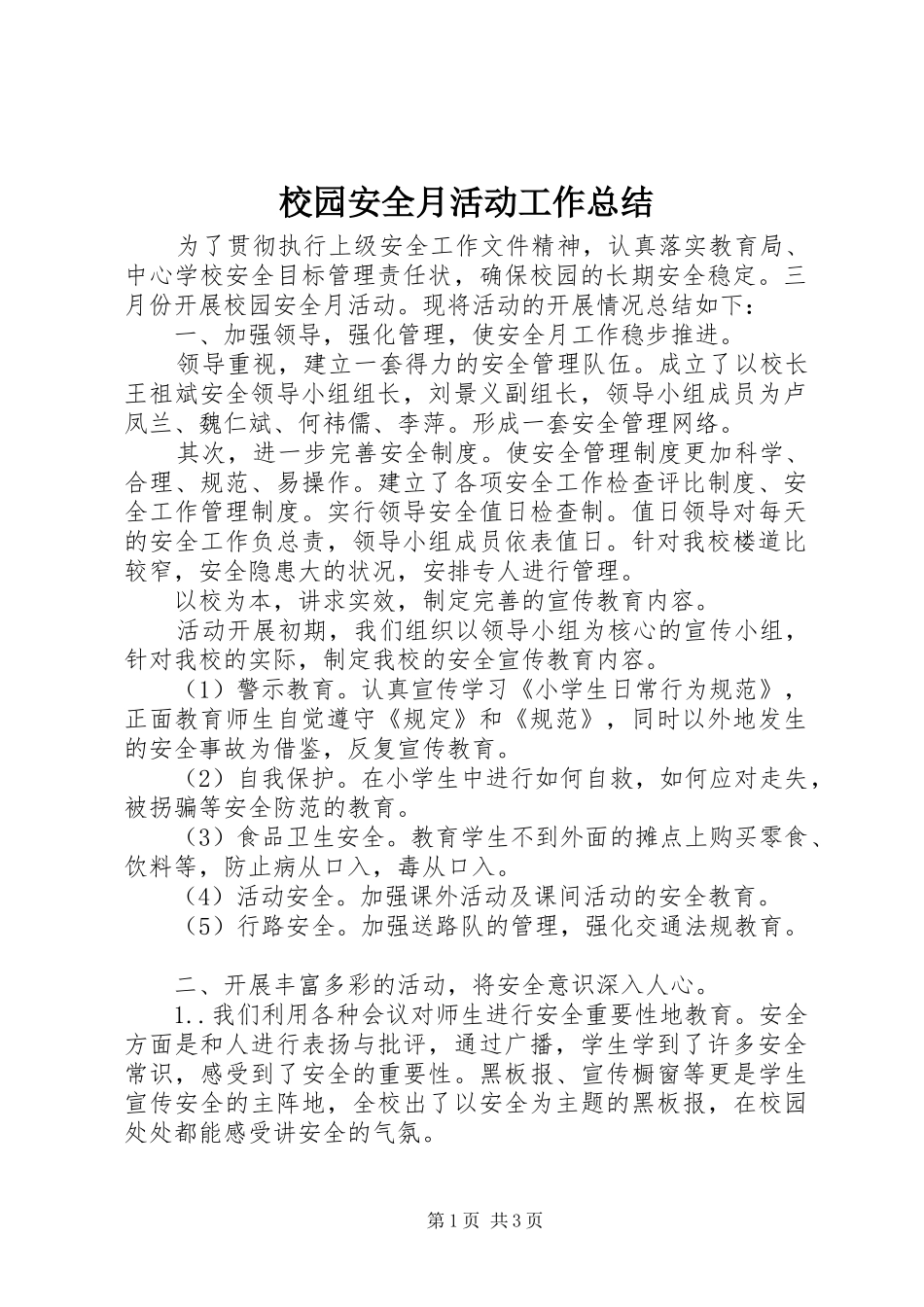 2024年校园安全月活动工作总结_第1页