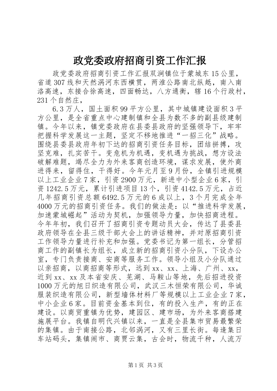 2024年政党委政府招商引资工作汇报_第1页