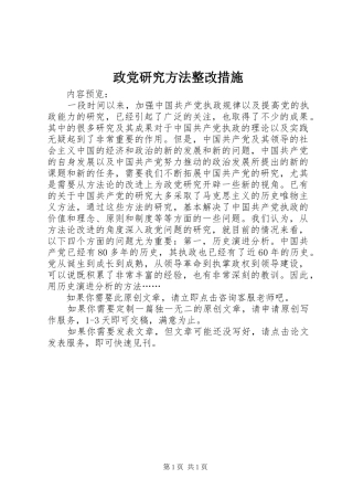 2024年政党研究方法整改措施