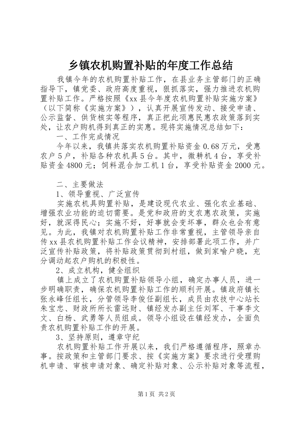 2024年乡镇农机购置补贴的年度工作总结_第1页