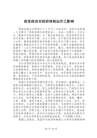 2024年政党政治对政府体制运作之影响