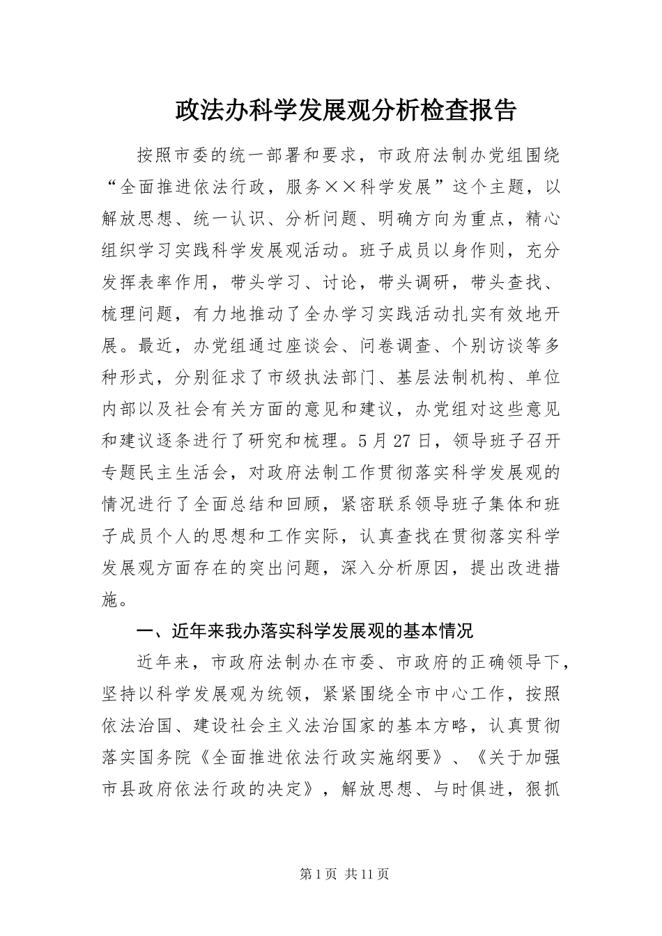 2024年政法办科学发展观分析检查报告_第1页