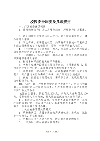 2024年校园安全制度及几项规定