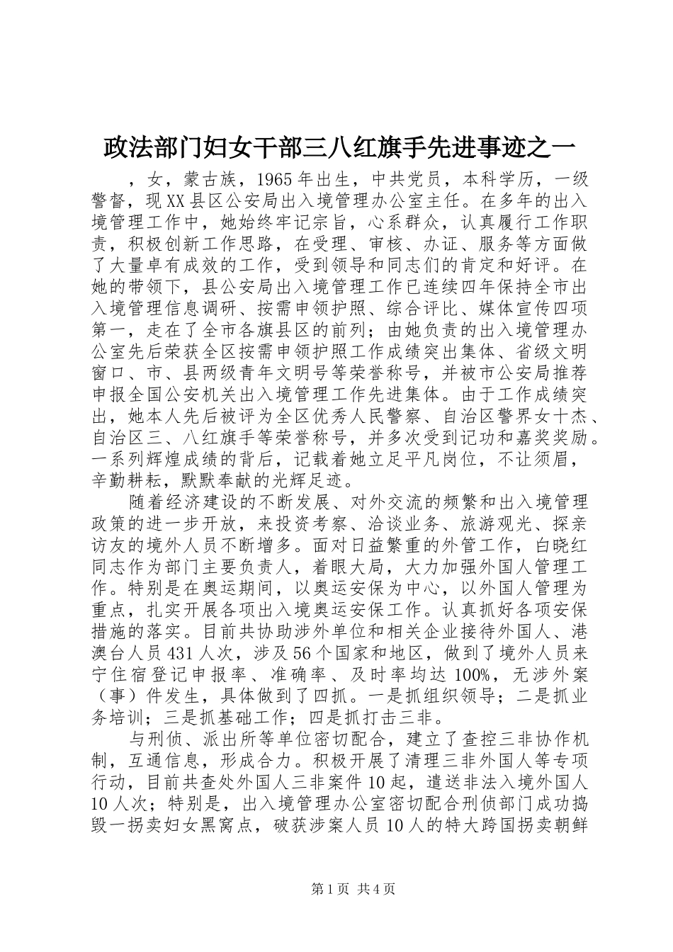 2024年政法部门妇女干部三八红旗手先进事迹之一_第1页