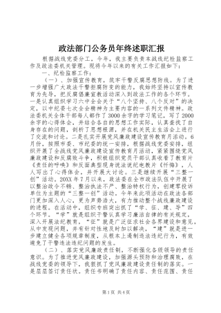 2024年政法部门公务员年终述职汇报