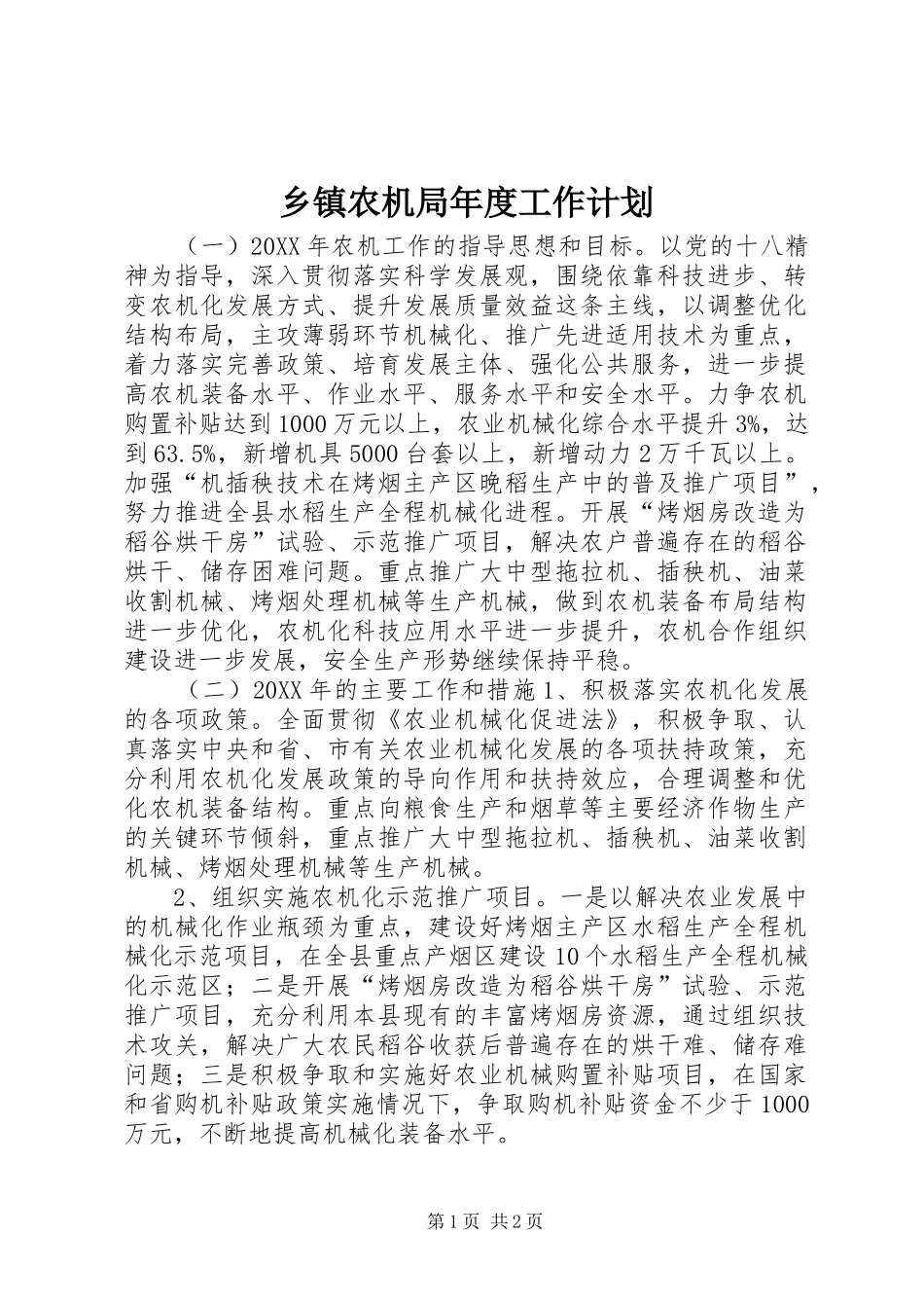 2024年乡镇农机局年度工作计划_第1页