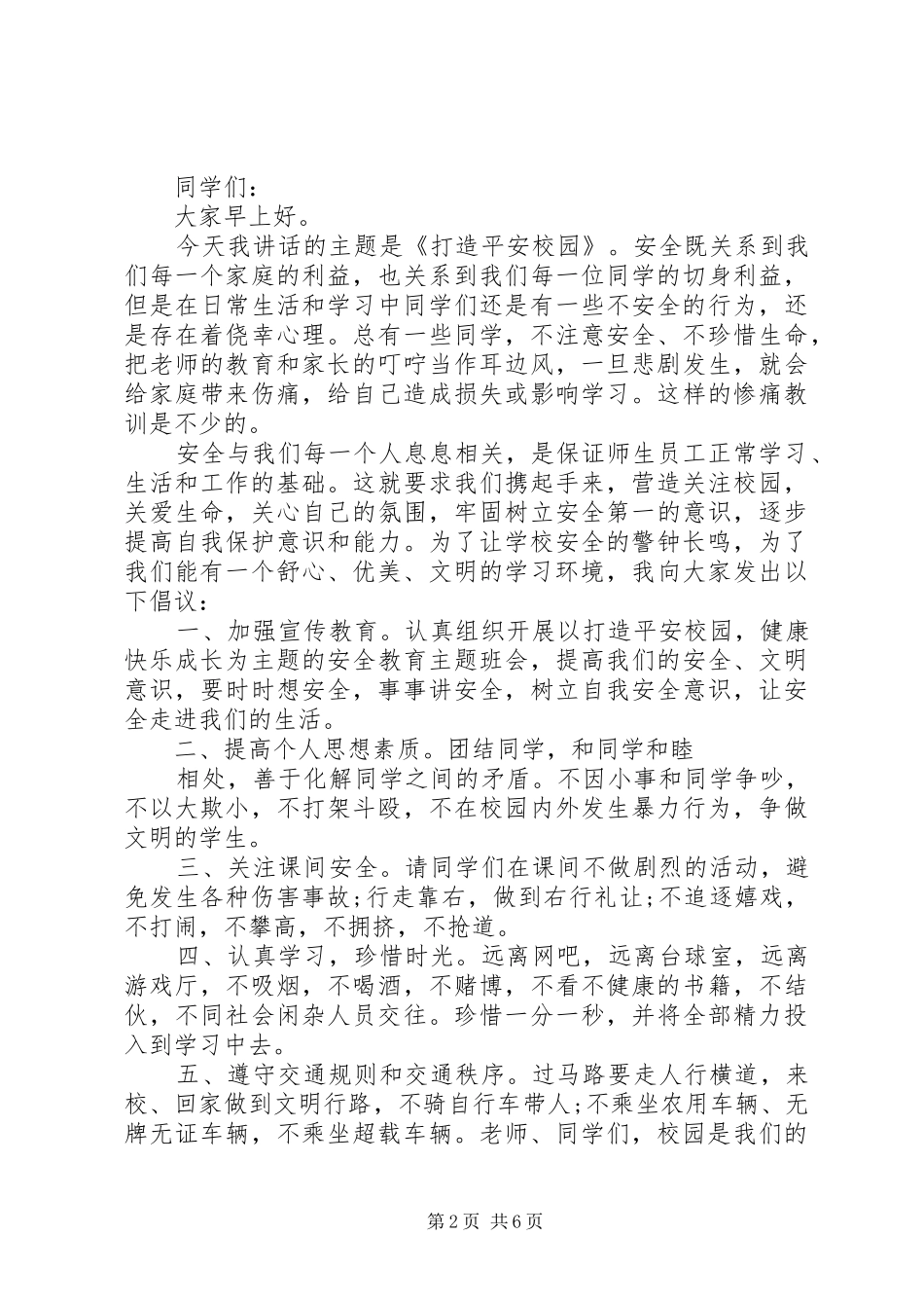 2024年校园安全主题教育致辞稿五篇_第2页