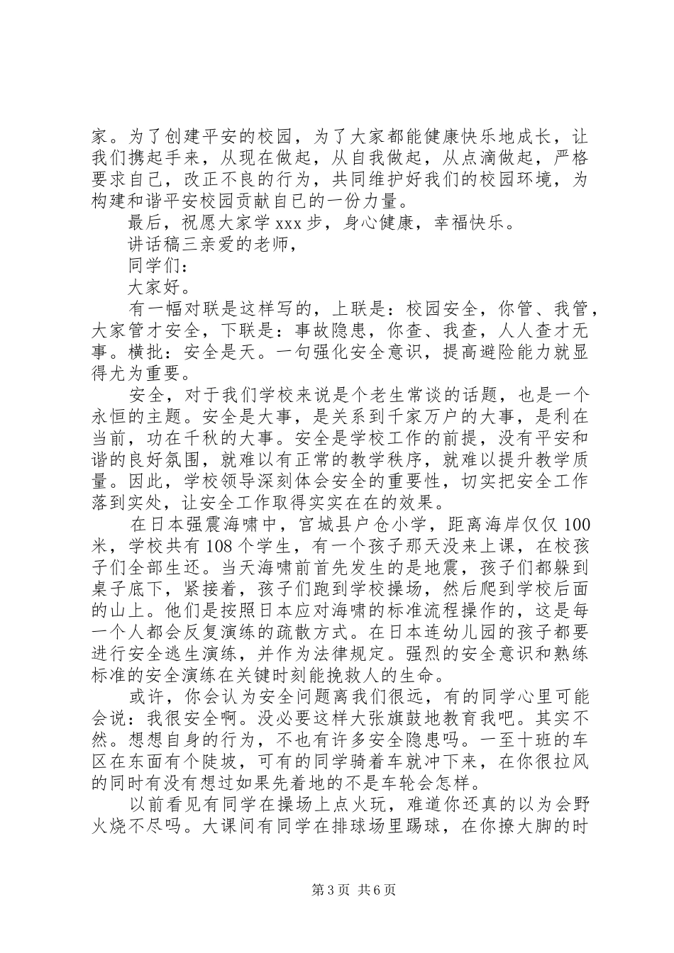 2024年校园安全主题教育致辞稿五篇_第3页
