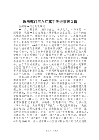 2024年政法部门三八红旗手先进事迹篇