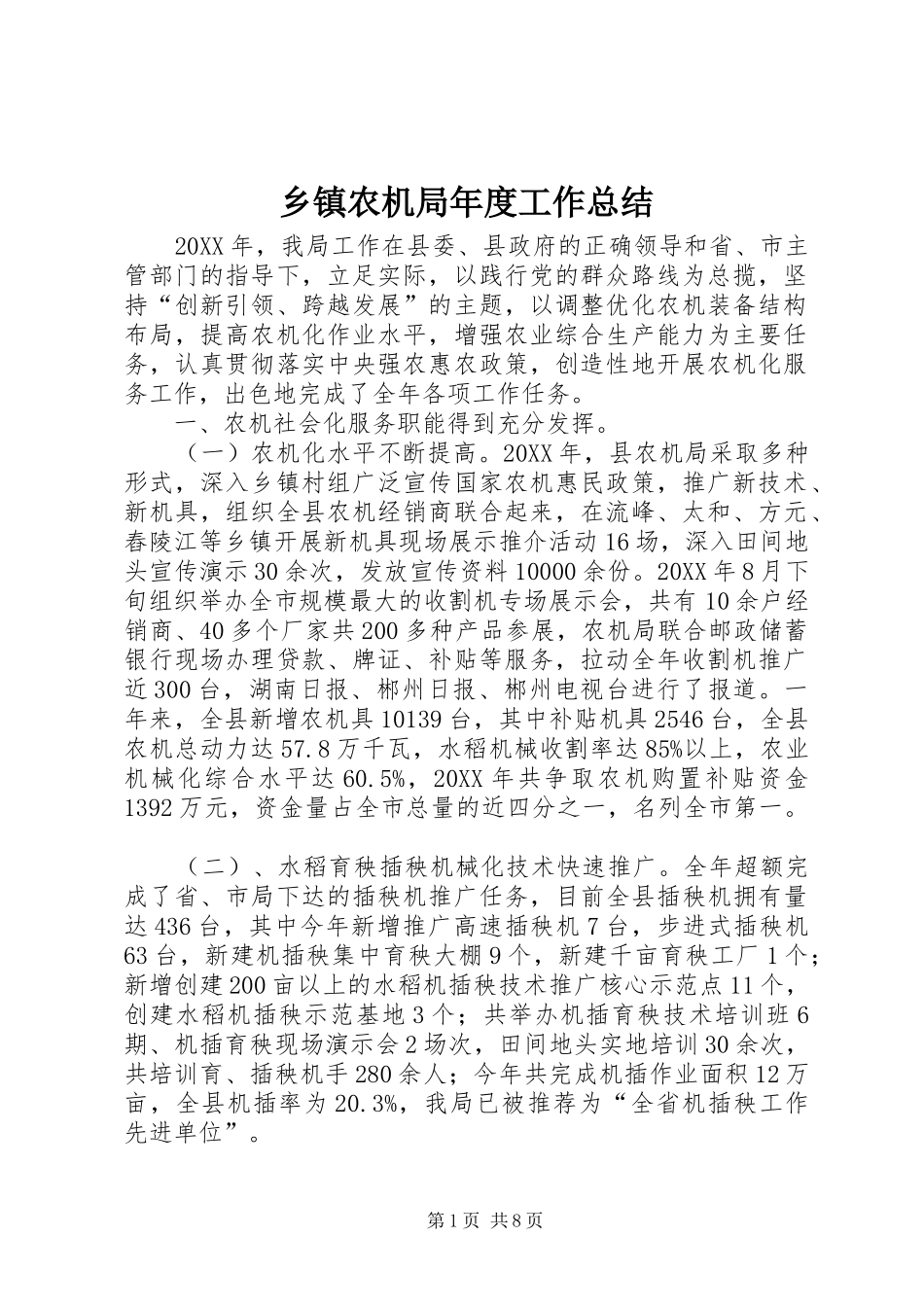 2024年乡镇农机局年度工作总结_第1页