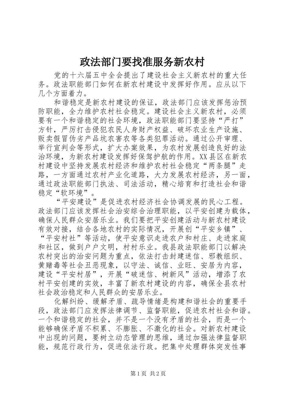 2024年政法部门要找准服务新农村_第1页
