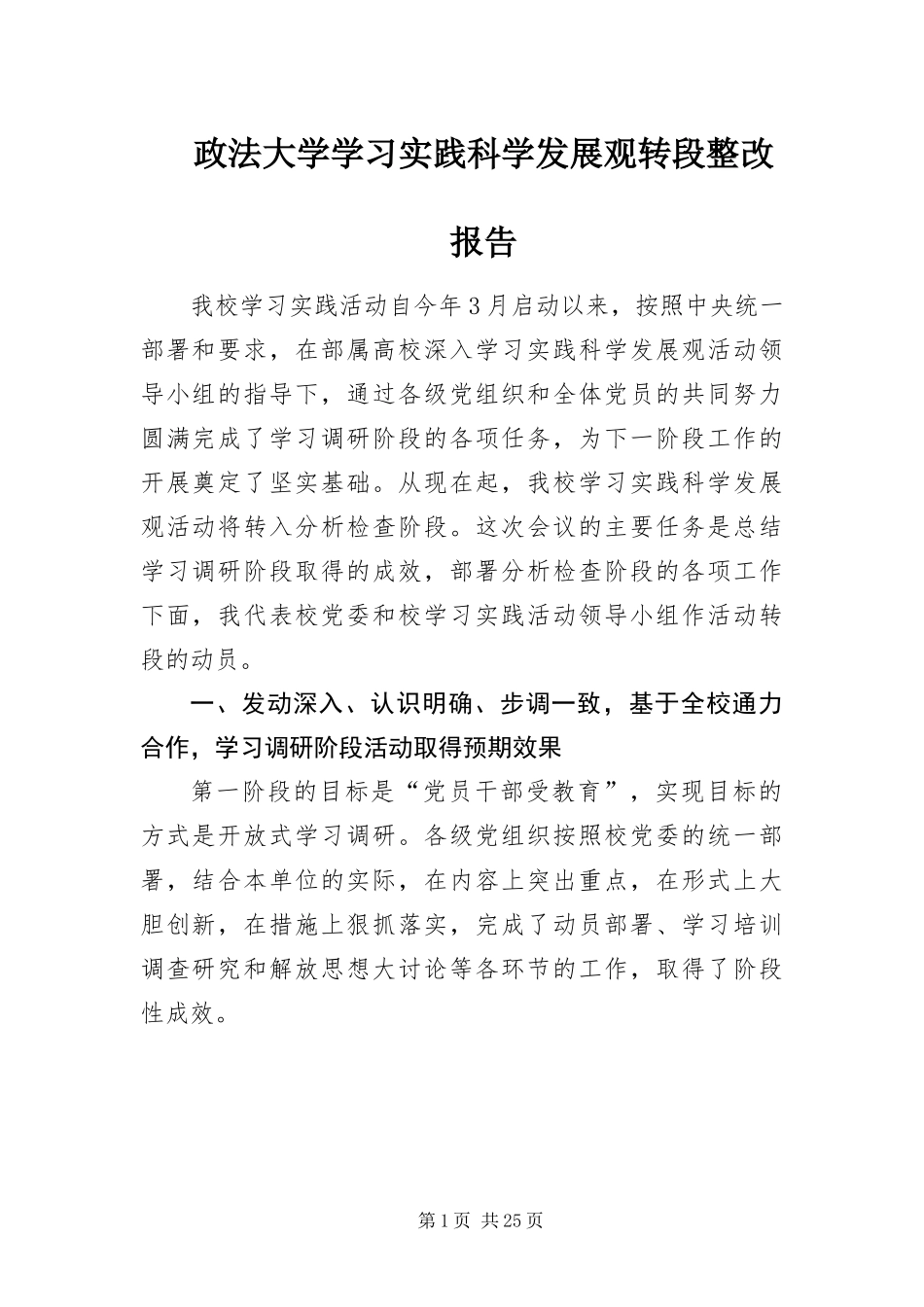 2024年政法大学学习实践科学发展观转段整改报告_第1页