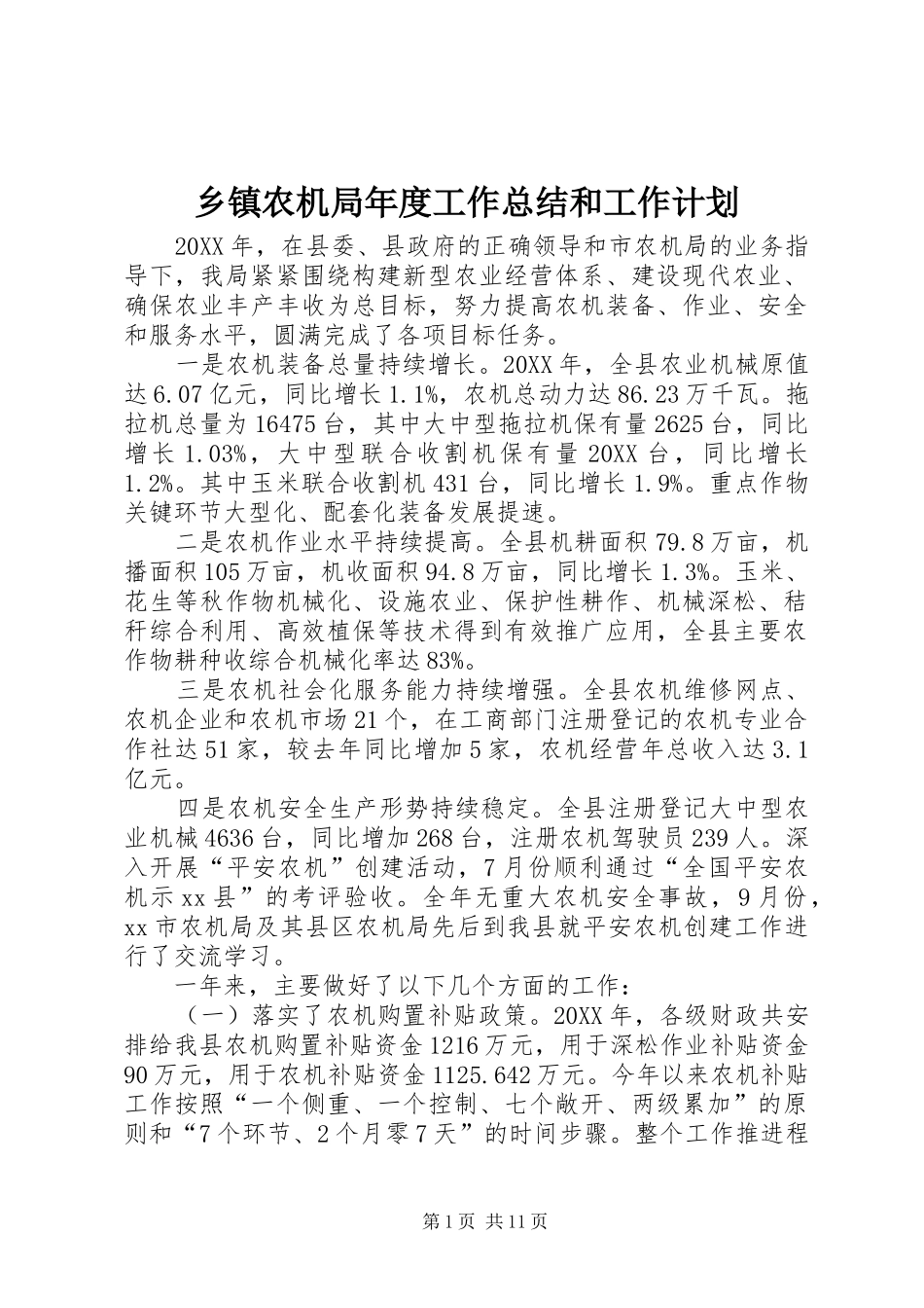 2024年乡镇农机局年度工作总结和工作计划_第1页