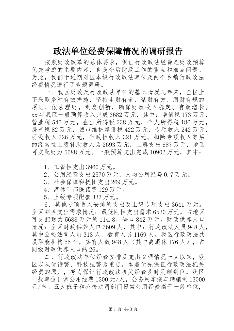 2024年政法单位经费保障情况的调研报告_第1页