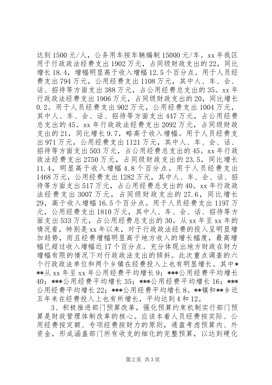 2024年政法单位经费保障情况的调研报告_第2页