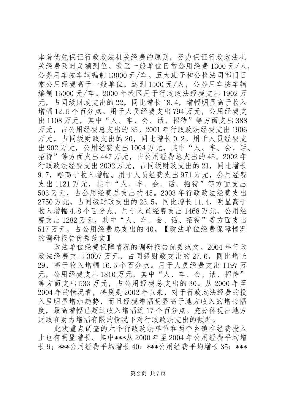 2024年政法单位经费保障情况的调研报告优秀_第2页