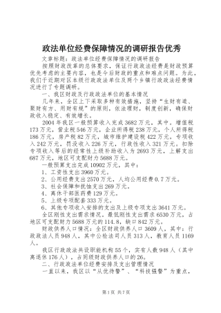 2024年政法单位经费保障情况的调研报告优秀