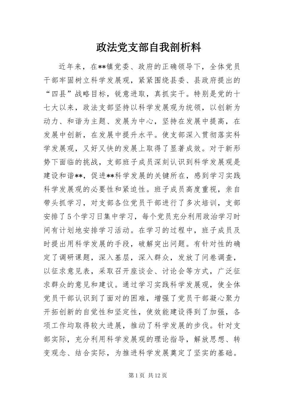 2024年政法党支部自我剖析料_第1页