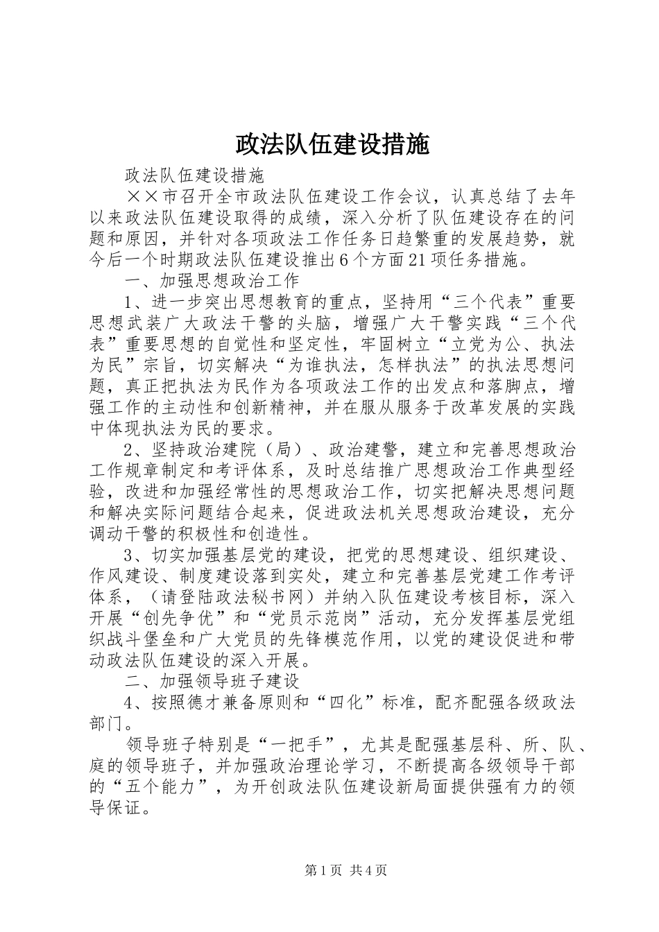 2024年政法队伍建设措施_第1页