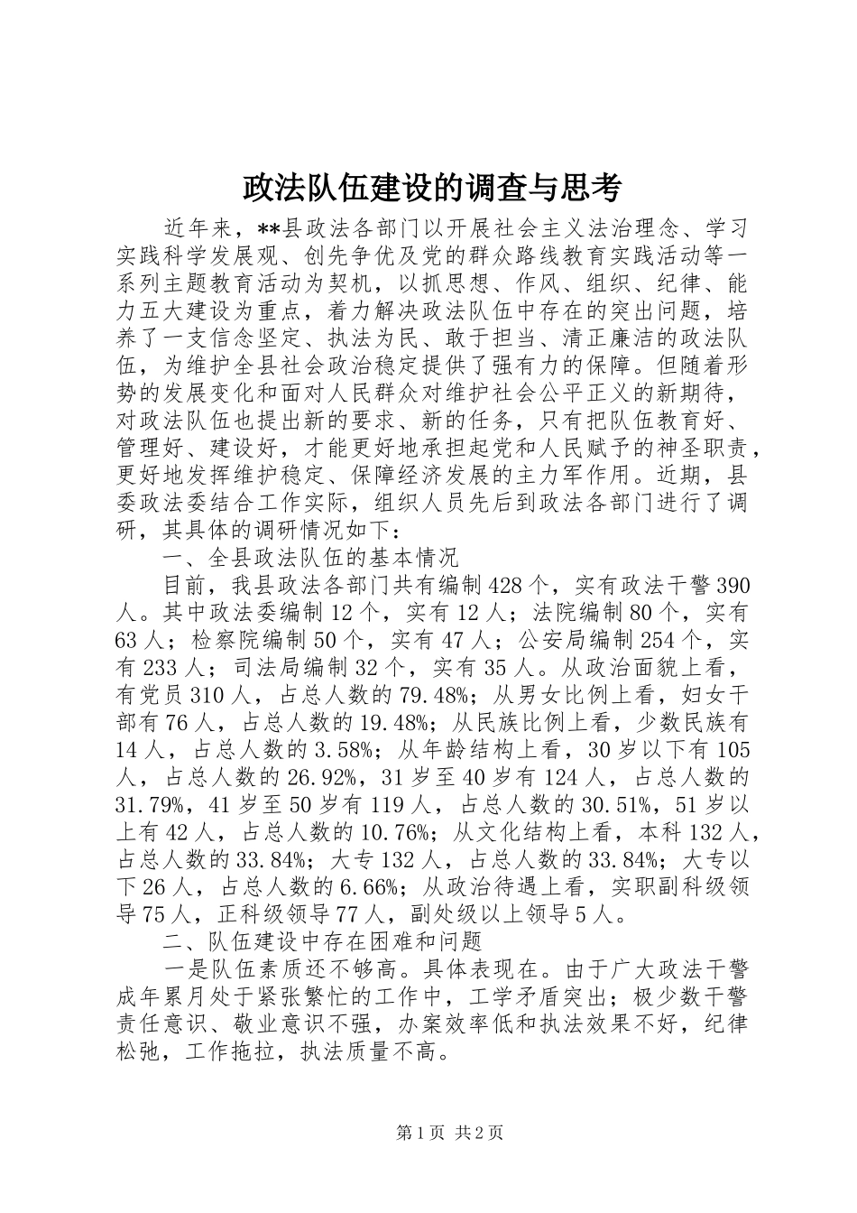 2024年政法队伍建设的调查与思考_第1页