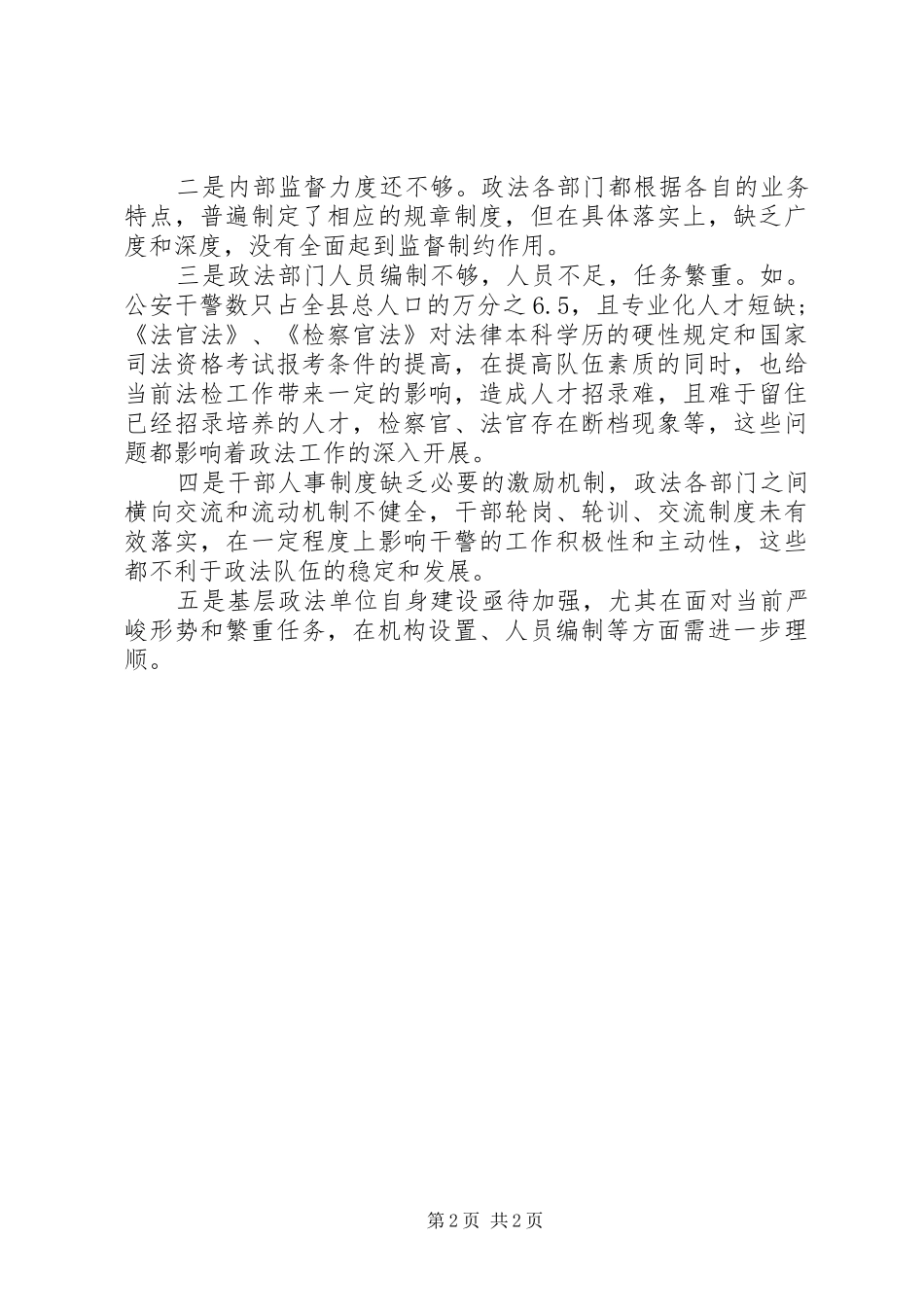 2024年政法队伍建设的调查与思考_第2页