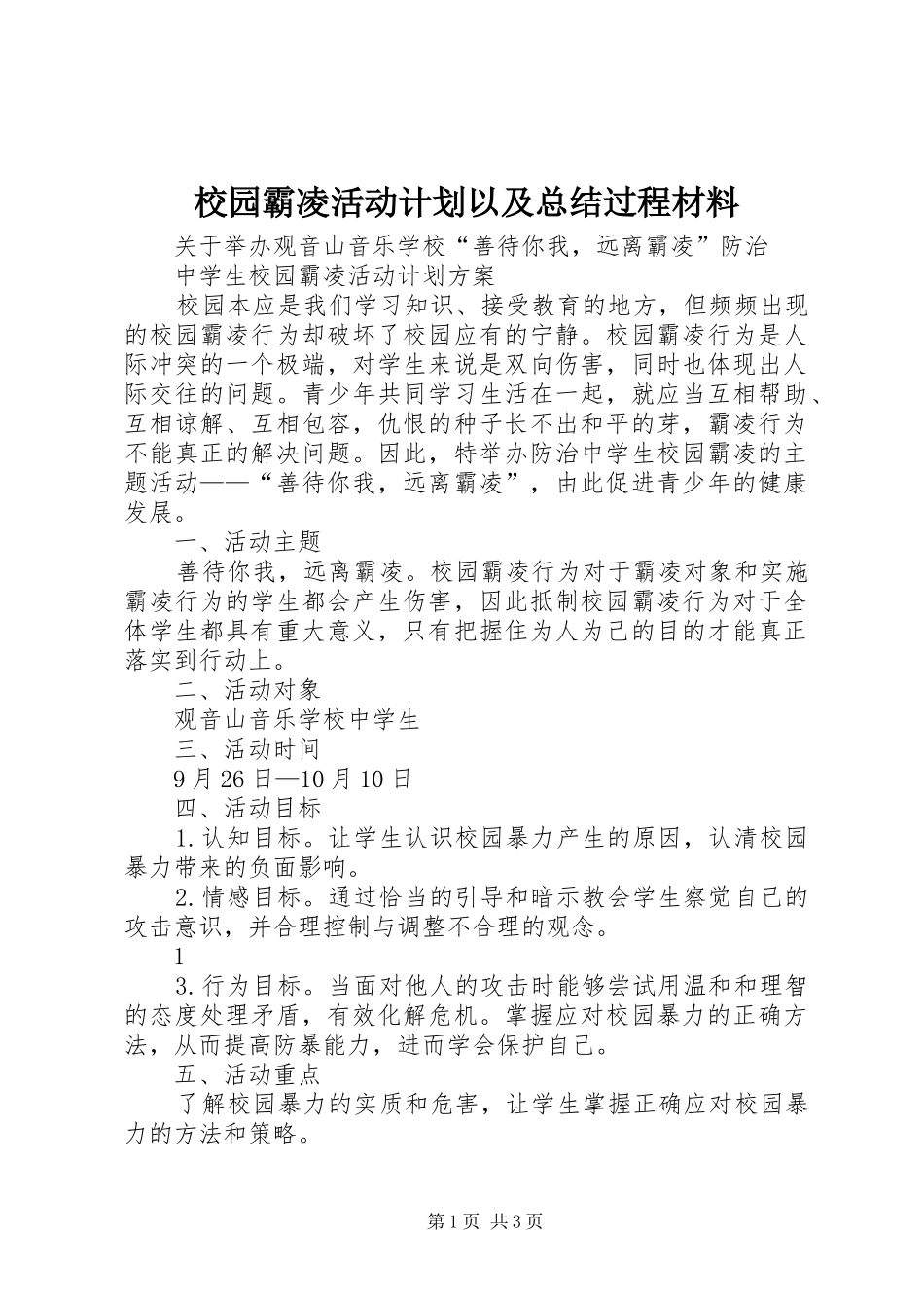 2024年校园霸凌活动计划以及总结过程材料_第1页