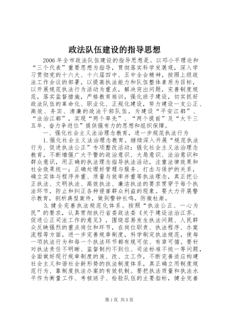 2024年政法队伍建设的指导思想