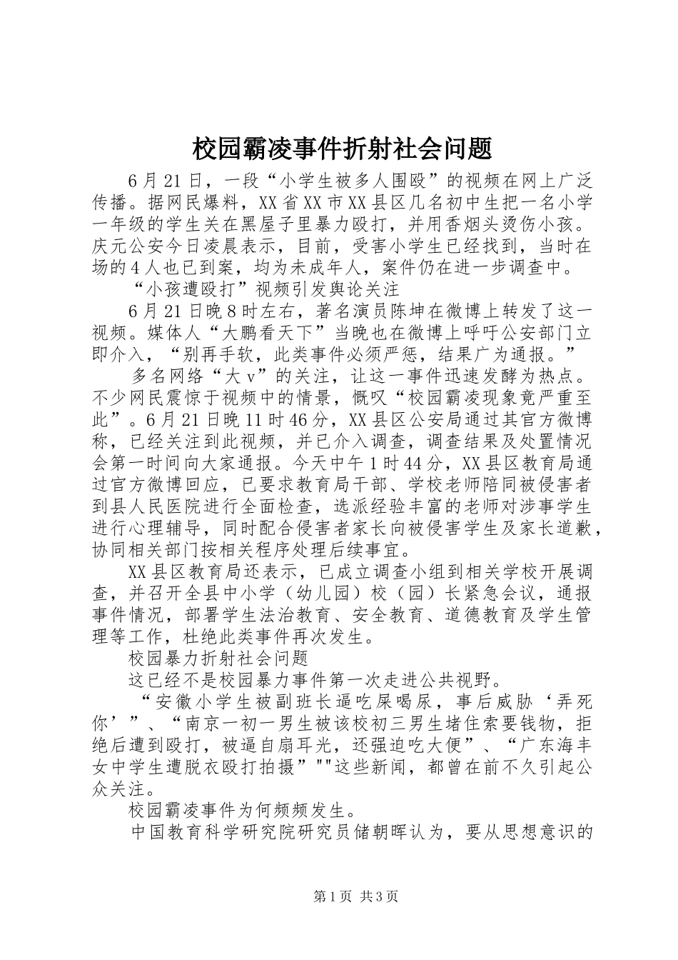 2024年校园霸凌事件折射社会问题_第1页
