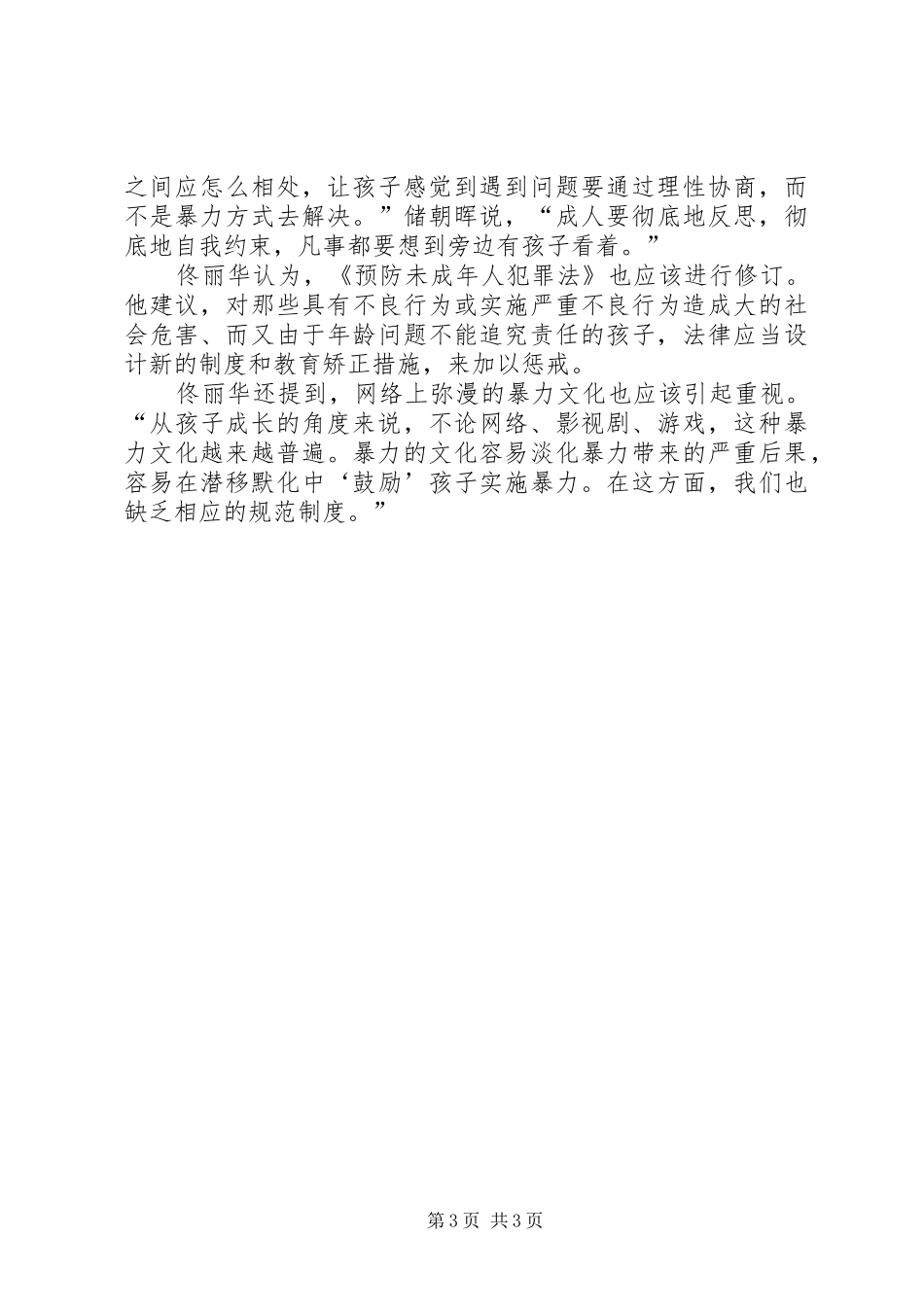 2024年校园霸凌事件折射社会问题_第3页