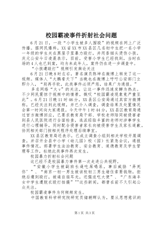 2024年校园霸凌事件折射社会问题