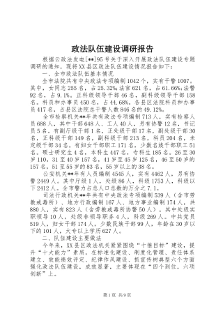 2024年政法队伍建设调研报告