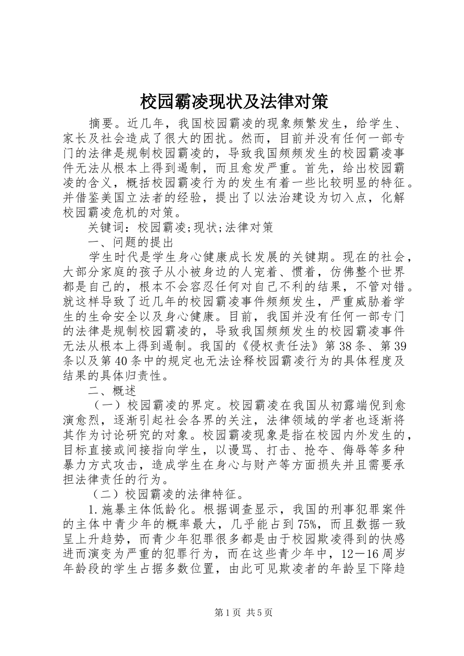 2024年校园霸凌现状及法律对策_第1页