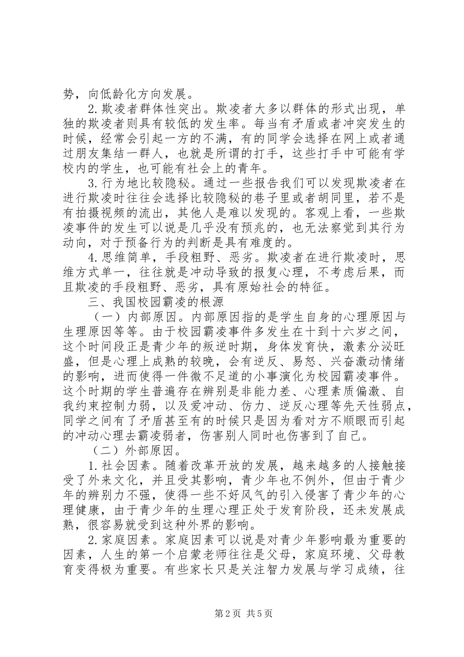 2024年校园霸凌现状及法律对策_第2页